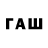 ГАШ ice o lator Ray Straw